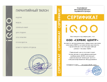 Сертификат iQOO